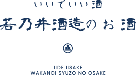 いいでいい酒 若乃井酒造のお酒