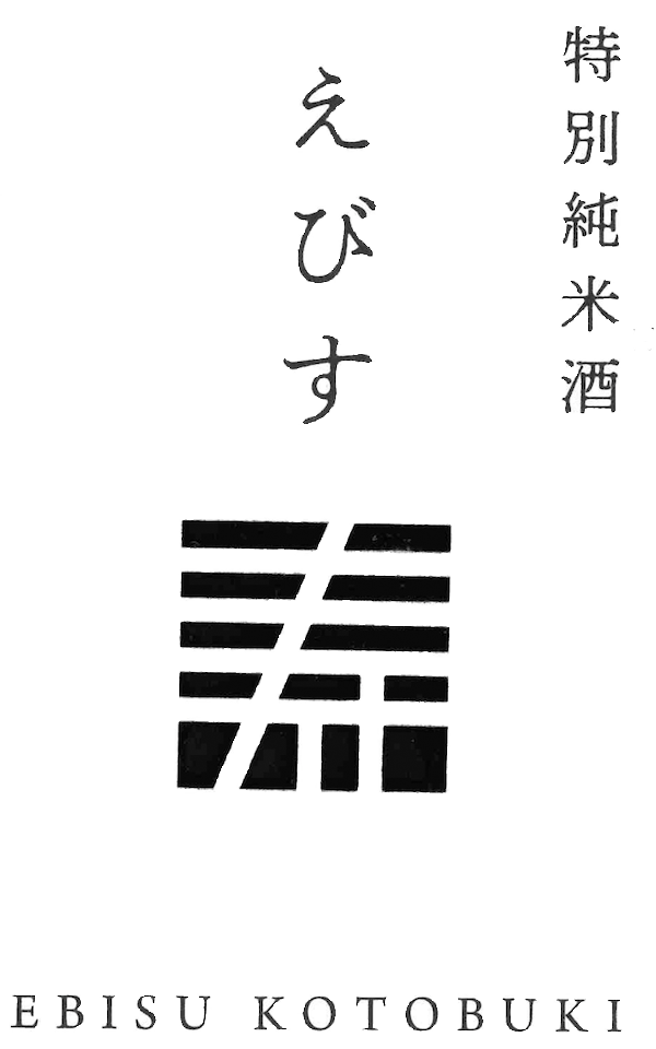 特別純米酒 えびす寿